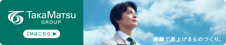 髙松グループ TVCM特設サイト