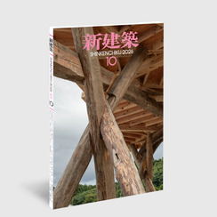 新建築2026年10月号 木造特集 表紙